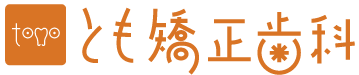 とも矯正歯科ロゴ